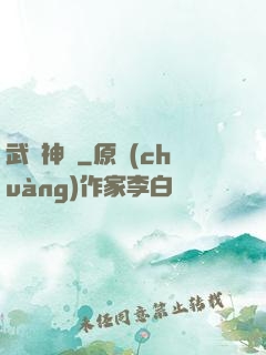武極神話