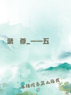 武極藥尊