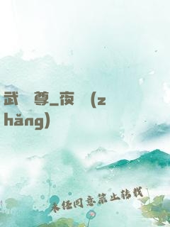 武極藥尊