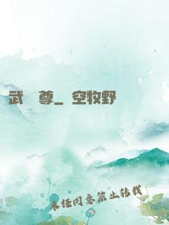 武極藥尊