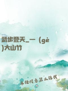 武步登天