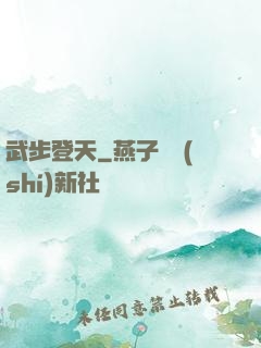 武步登天