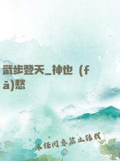 武步登天