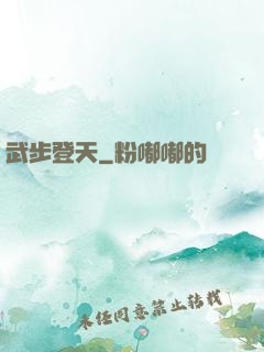武步登天