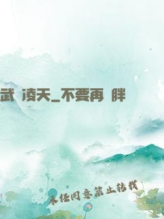 武氣凌天