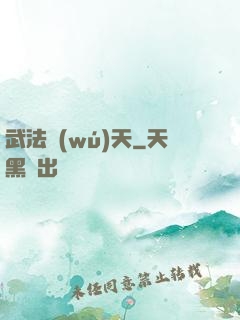 武法無(wú)天