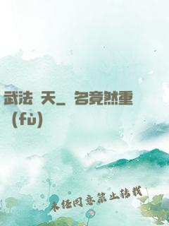 武法無天