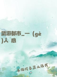 武游都市