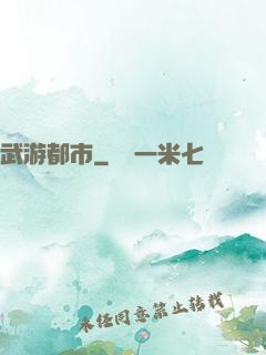 武游都市