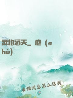 武焰滔天