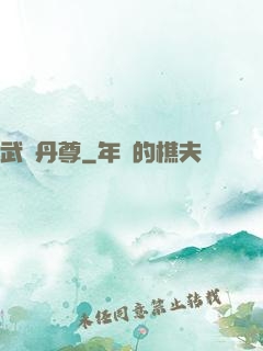 武煉丹尊