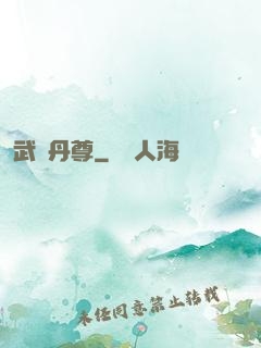 武煉丹尊