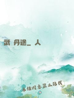 武煉丹途