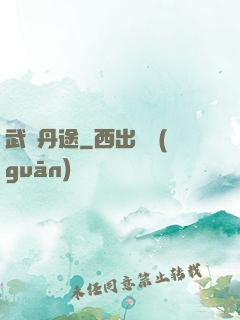 武煉丹途