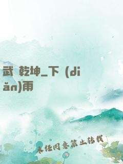 武煉乾坤