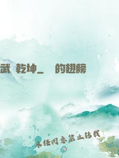 武煉乾坤