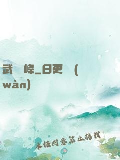 武煉巔峰