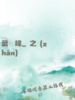武煉巔峰