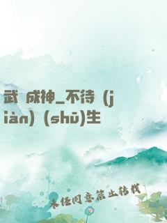 武煉成神