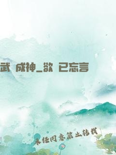 武煉成神
