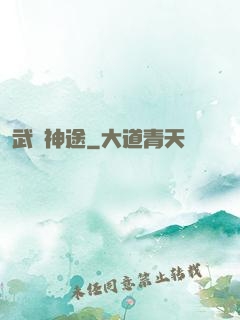 武煉神途