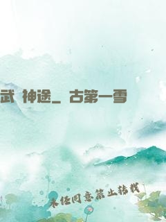 武煉神途
