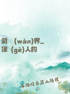 武煉萬(wàn)界