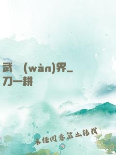 武煉萬(wàn)界