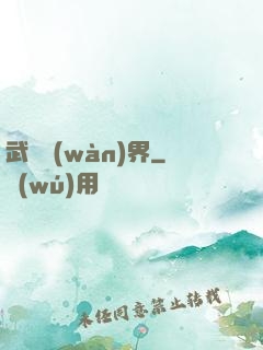 武煉萬(wàn)界
