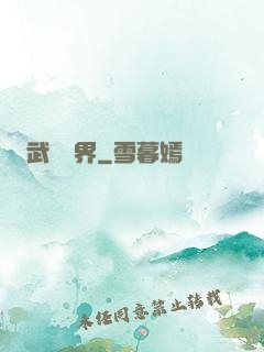 武煉萬界