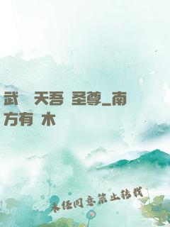 武煉諸天吾為圣尊