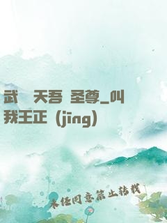 武煉諸天吾為圣尊