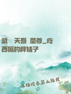 武煉諸天吾為圣尊