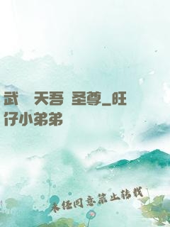武煉諸天吾為圣尊