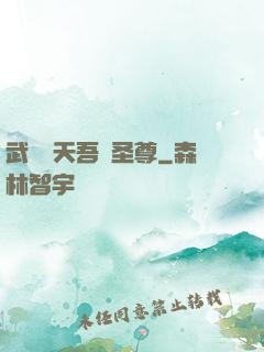 武煉諸天吾為圣尊