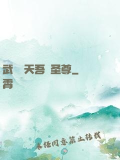 武煉諸天吾為圣尊
