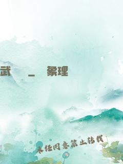 武煉陰陽