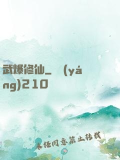 武爆修仙