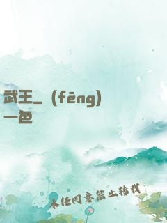 武王