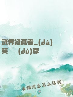 武界修真者
