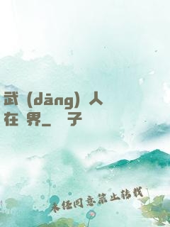 武當(dāng)傳人在異界