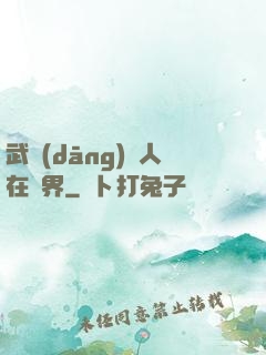 武當(dāng)傳人在異界