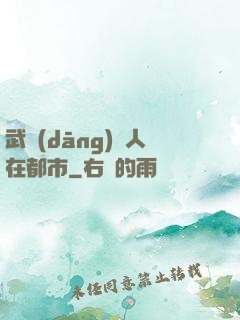武當(dāng)傳人在都市