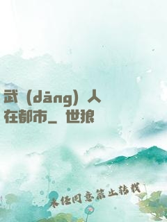 武當(dāng)傳人在都市