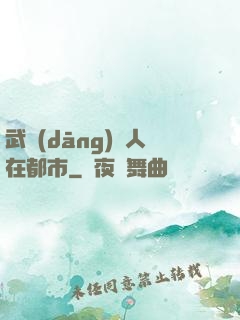 武當(dāng)傳人在都市