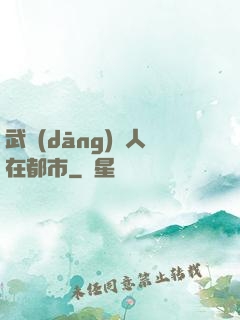 武當(dāng)傳人在都市