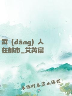 武當(dāng)傳人在都市