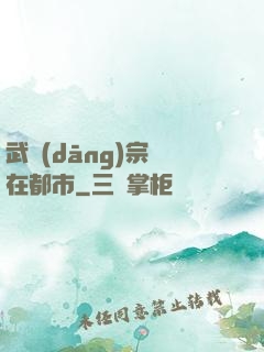 武當(dāng)宗師在都市