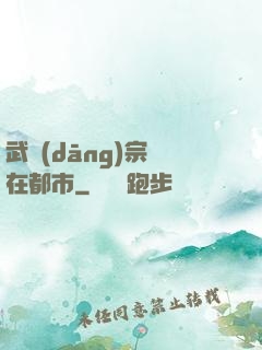武當(dāng)宗師在都市