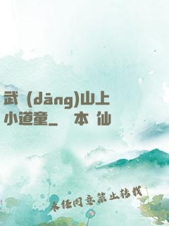 武當(dāng)山上小道童